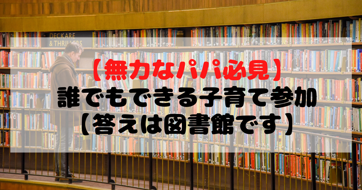 図書館にいるパパ