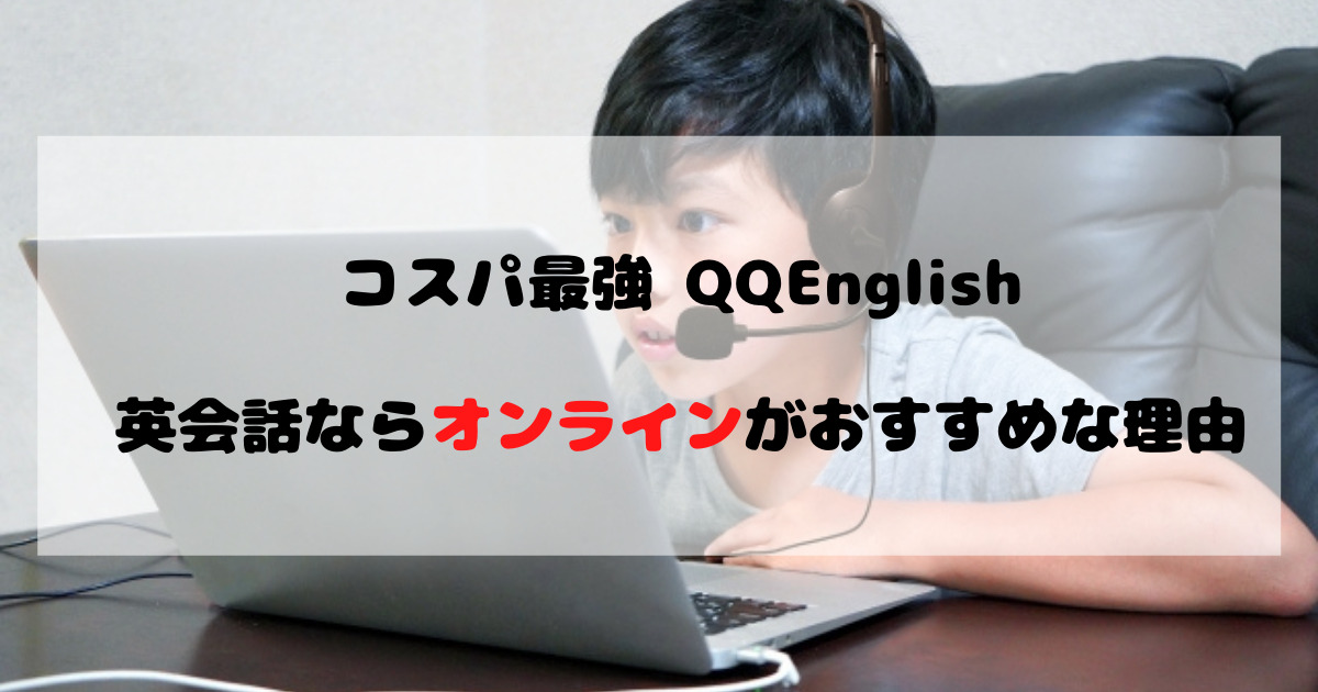 コスパ最強QQEnglish-英会話ならオンラインがおすすめな理由