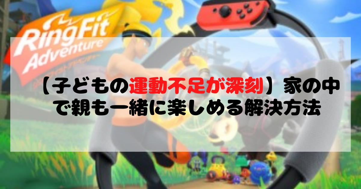 子どもの運動不足が深刻】家の中で親も一緒に楽しめる解決方法 |