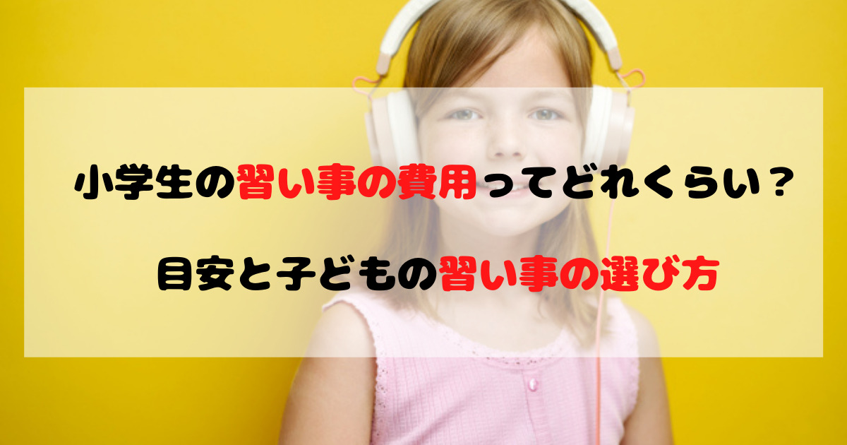 小学生の習い事の費用ってどれくらい？目安と子どもの習い事の選び方