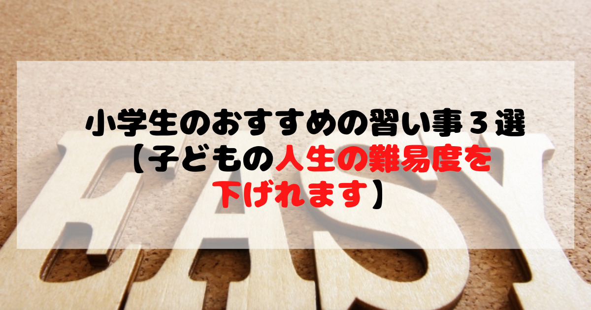 小学生のおすすめの習い事