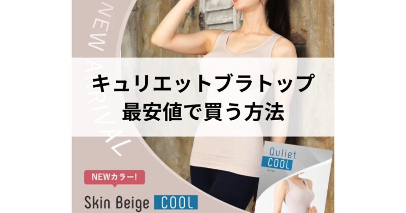 キュリエットブラトップ 販売店