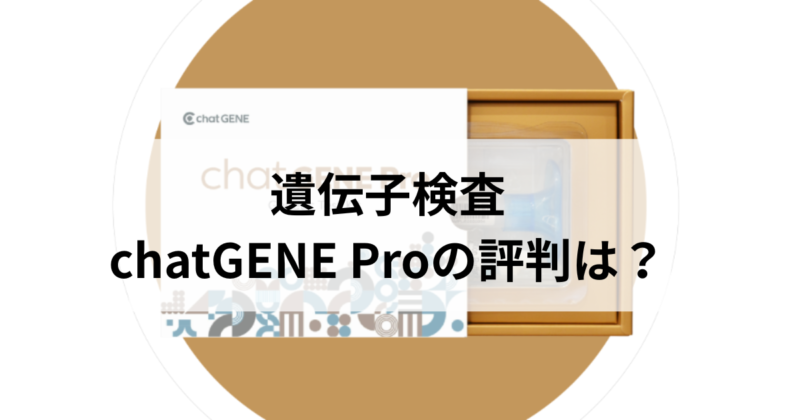 chatGENE Pro 口コミ
