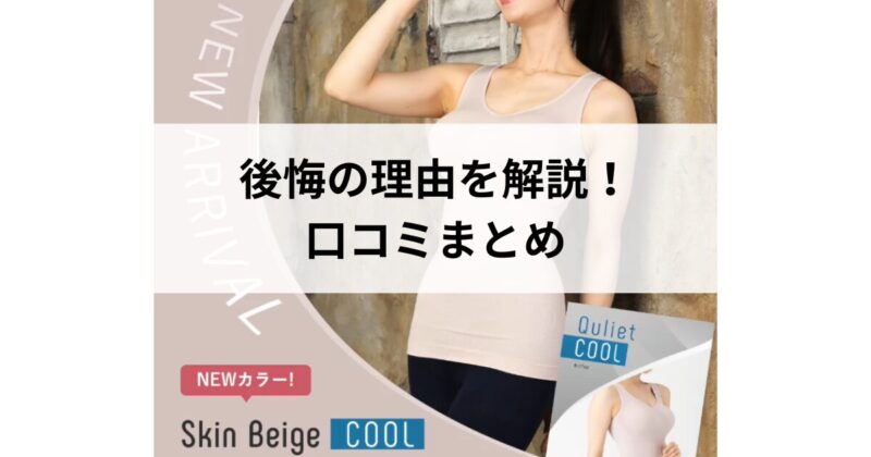 キュリエット　悪い 口コミ