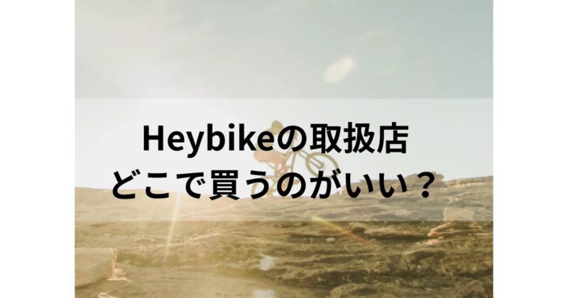 HeyBike 取扱店