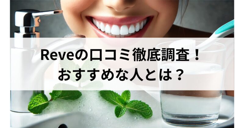 Reve 歯磨き粉 口コミ