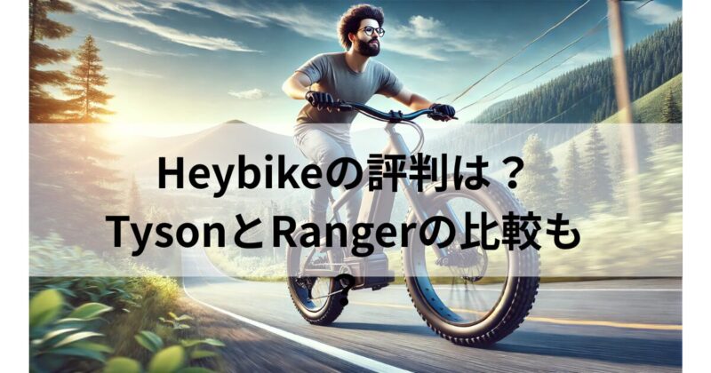 Heybike 評判