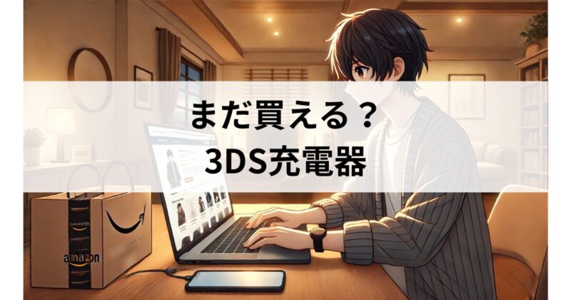 3DSの充電器はYahooで探せる?
