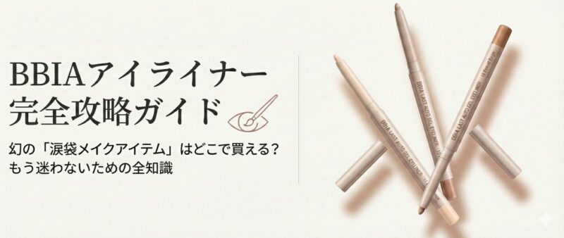 BBIA アイライナー どこに売ってる
